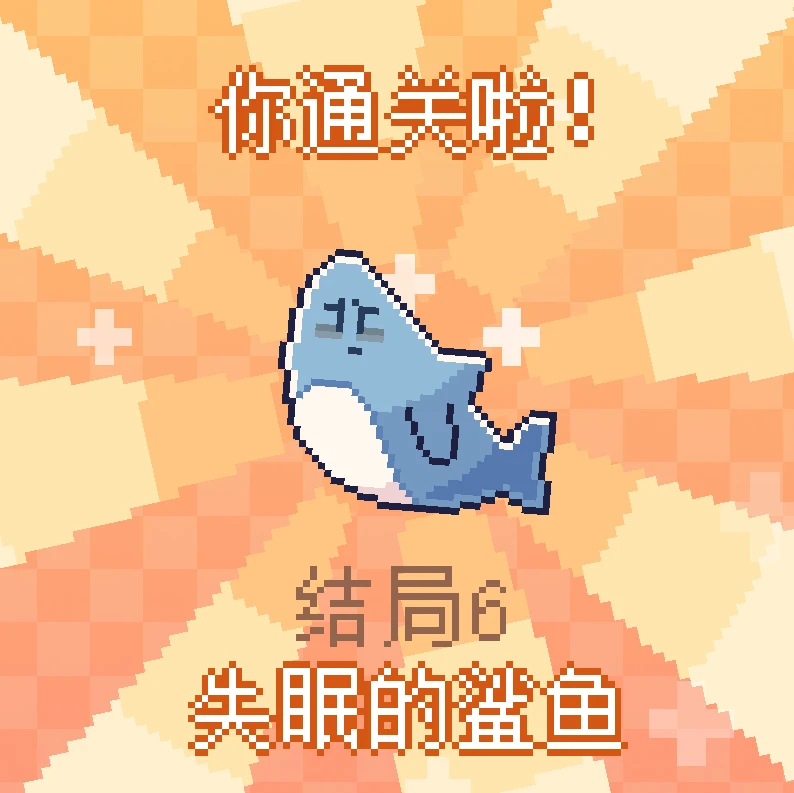 结局6.png 《我的小鲨鱼》全结局攻略