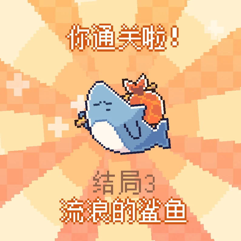 结局3.png 《我的小鲨鱼》全结局攻略