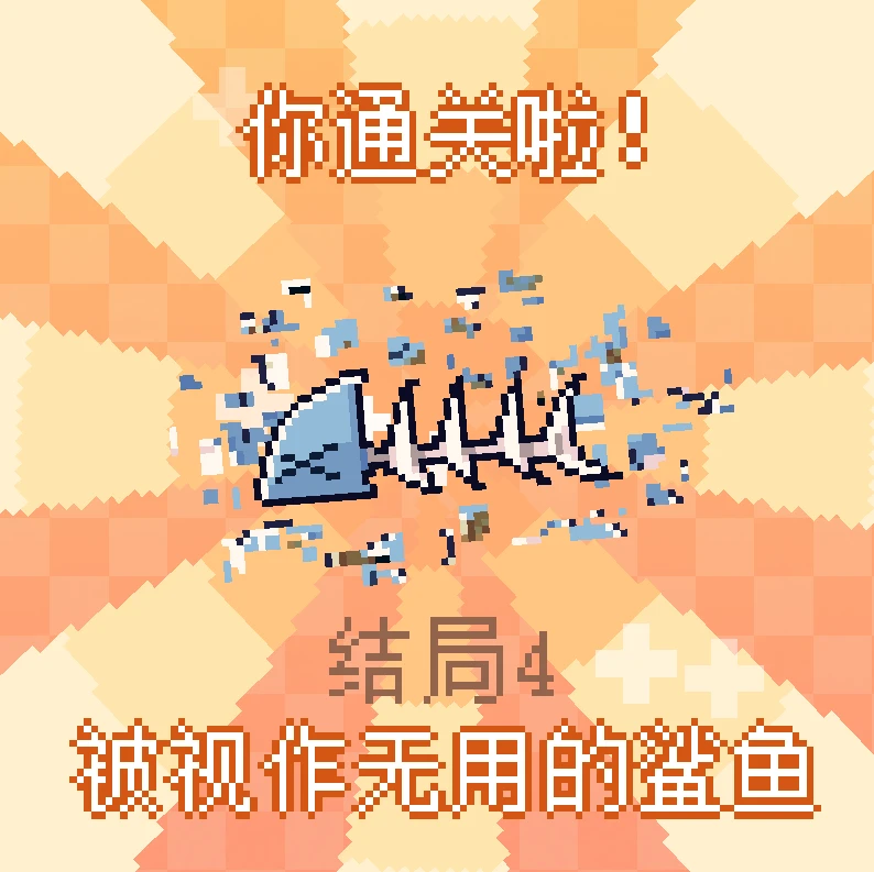 结局4.png 《我的小鲨鱼》全结局攻略