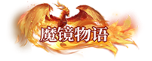 image.png 魔镜物语称号定制活动
