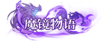 image.png 魔镜物语称号定制活动