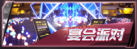 图片15.png 梦幻经理人宴会派对