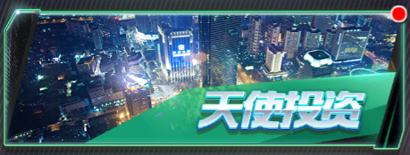 图片11.png 梦幻经理人天使投资
