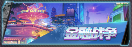 图片1.png 梦幻经理人金融战