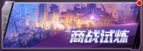 图片8.png 梦幻经理人商战试炼