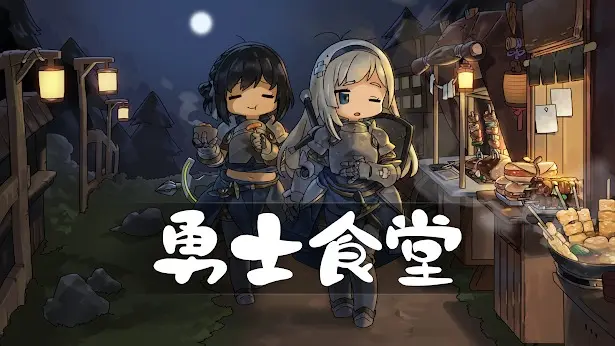 勇士食堂(辅助菜单)