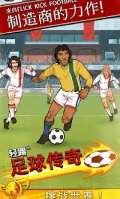 轻踢足球传奇