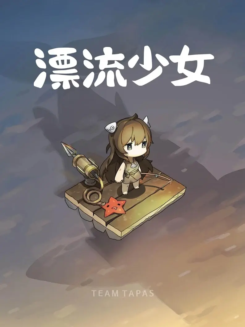 漂流少女(辅助菜单)