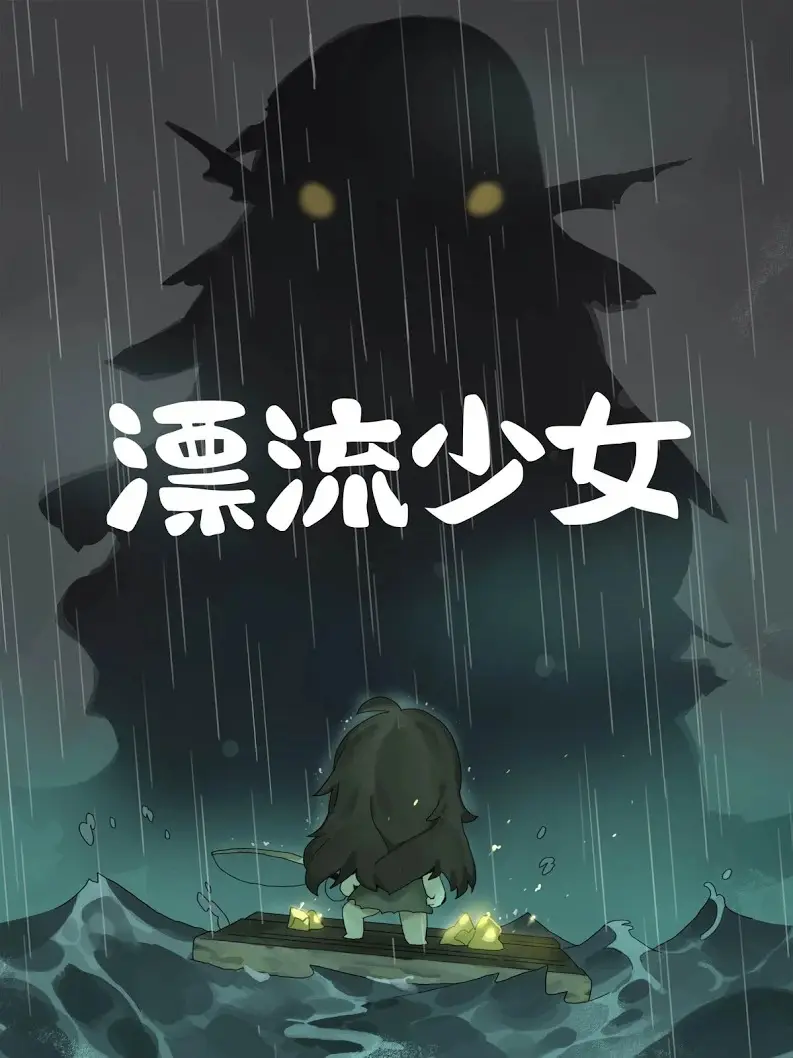 漂流少女(辅助菜单)
