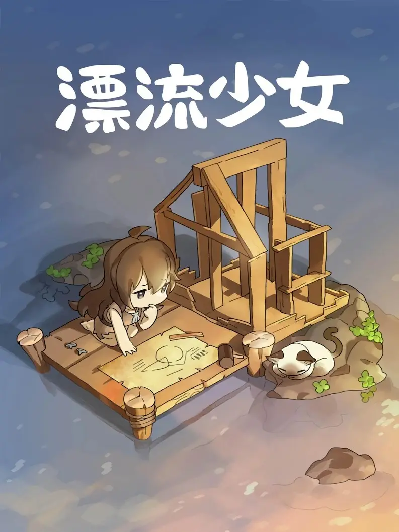 漂流少女(辅助菜单)