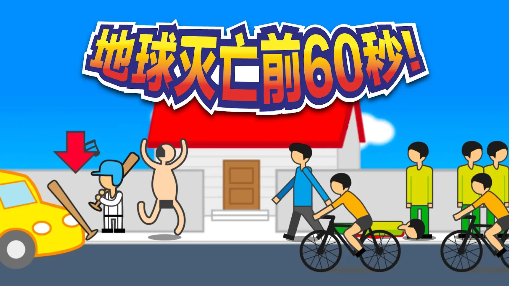 地球灭亡前60秒