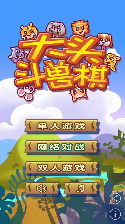 斗兽棋