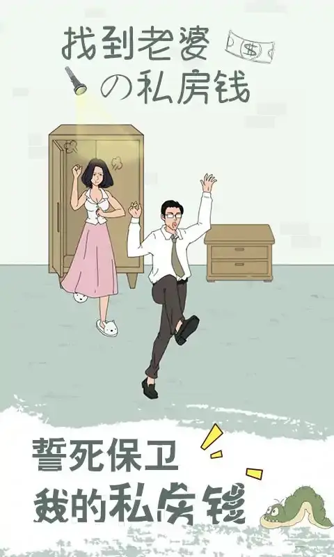 找到老婆的私房钱