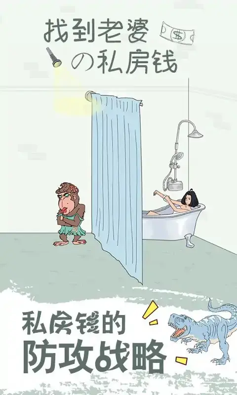 找到老婆的私房钱
