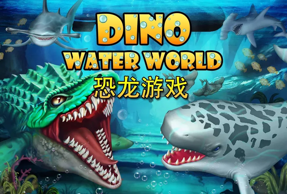 侏罗纪水世界
