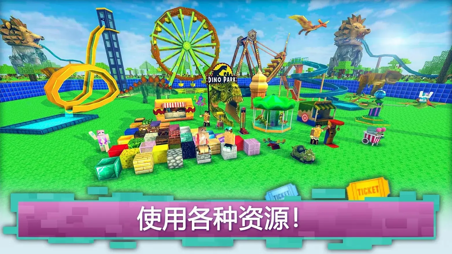 恐龙主题公园世界：建立恐龙主题公园