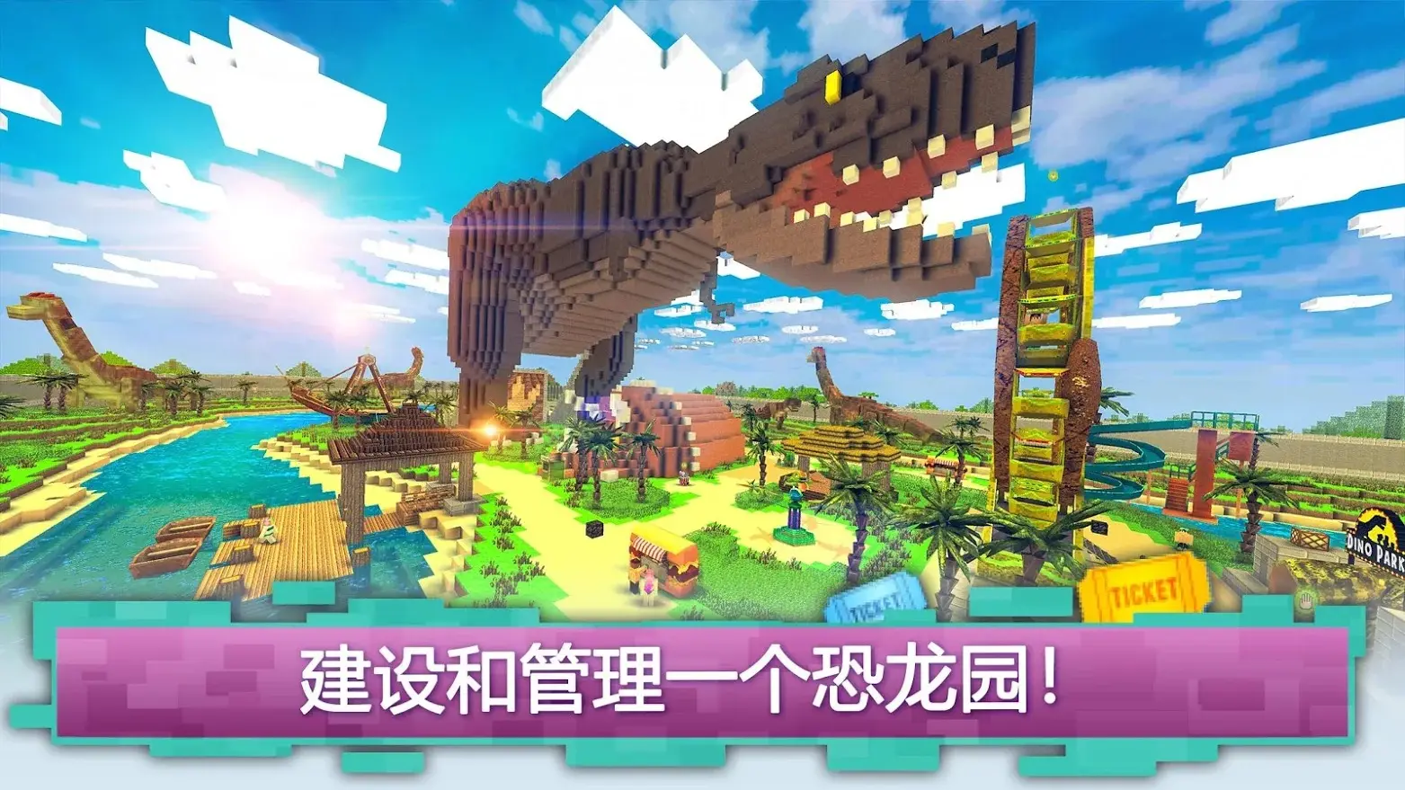 恐龙主题公园世界：建立恐龙主题公园