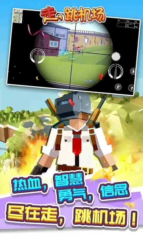 走,跳机场