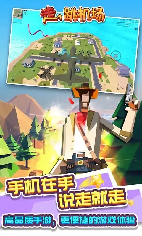 走,跳机场