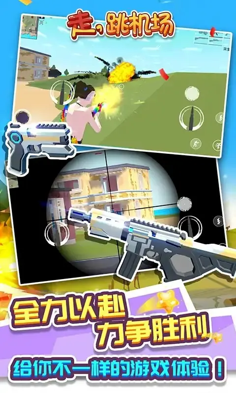走,跳机场