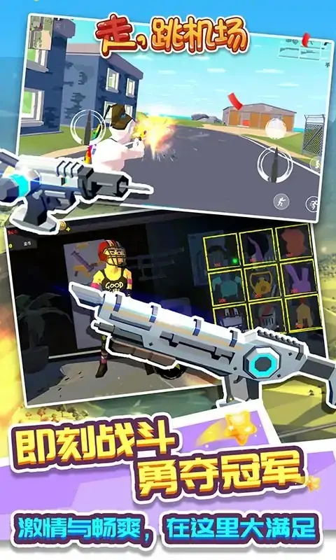 走,跳机场