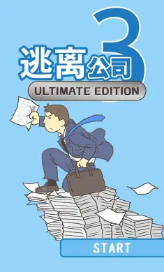 逃离公司3