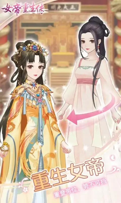女帝重生传