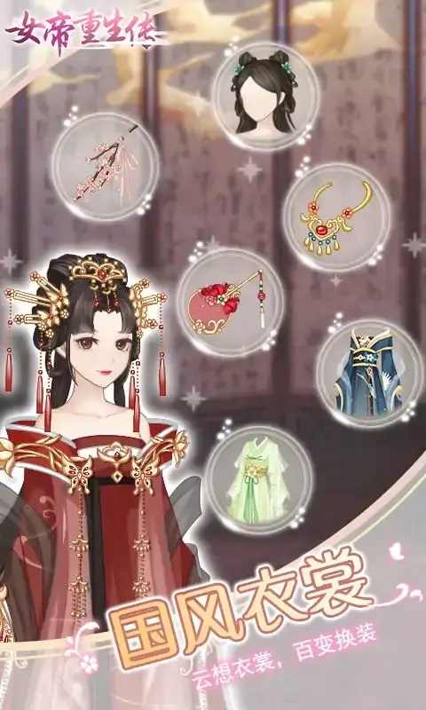 女帝重生传