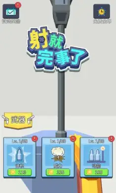 射就完事了