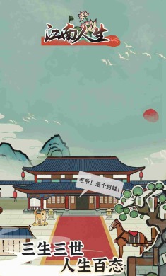 江南人生