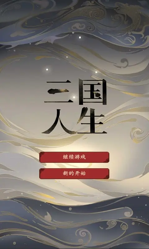 三国人生模拟器