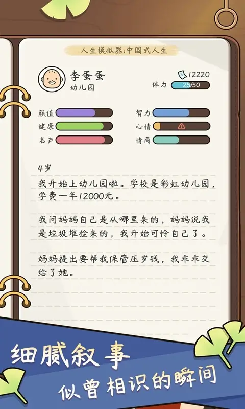人生模拟器:中国式人生