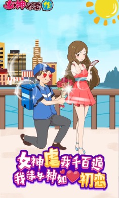 女神不要作