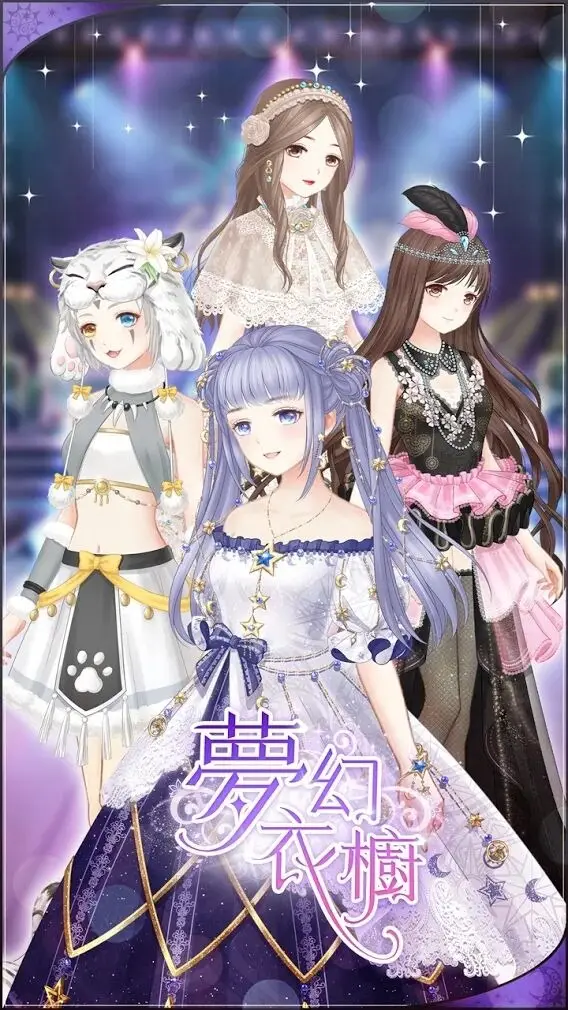 梦幻衣橱