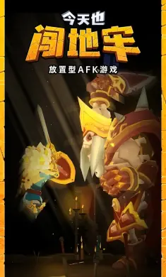 今天也闯地牢