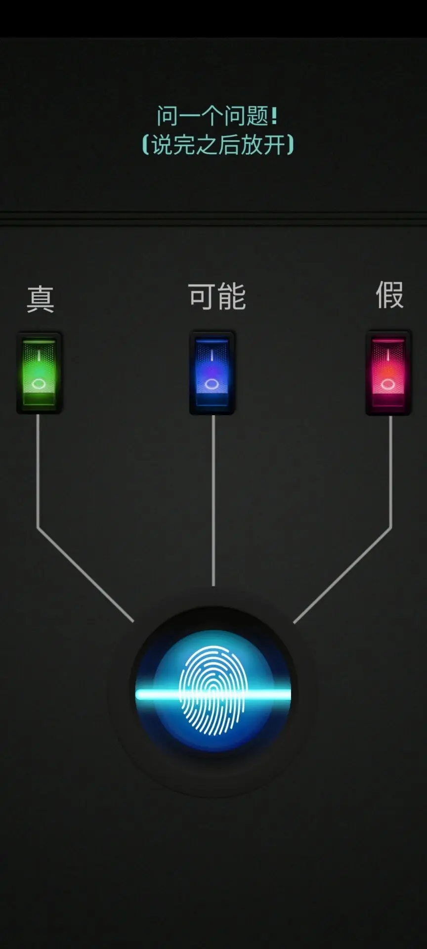 测谎仪模拟器