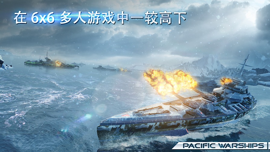 太平洋战舰：大海战
