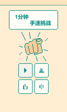 一分钟手速挑战