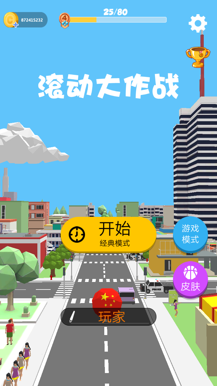 滚动大作战