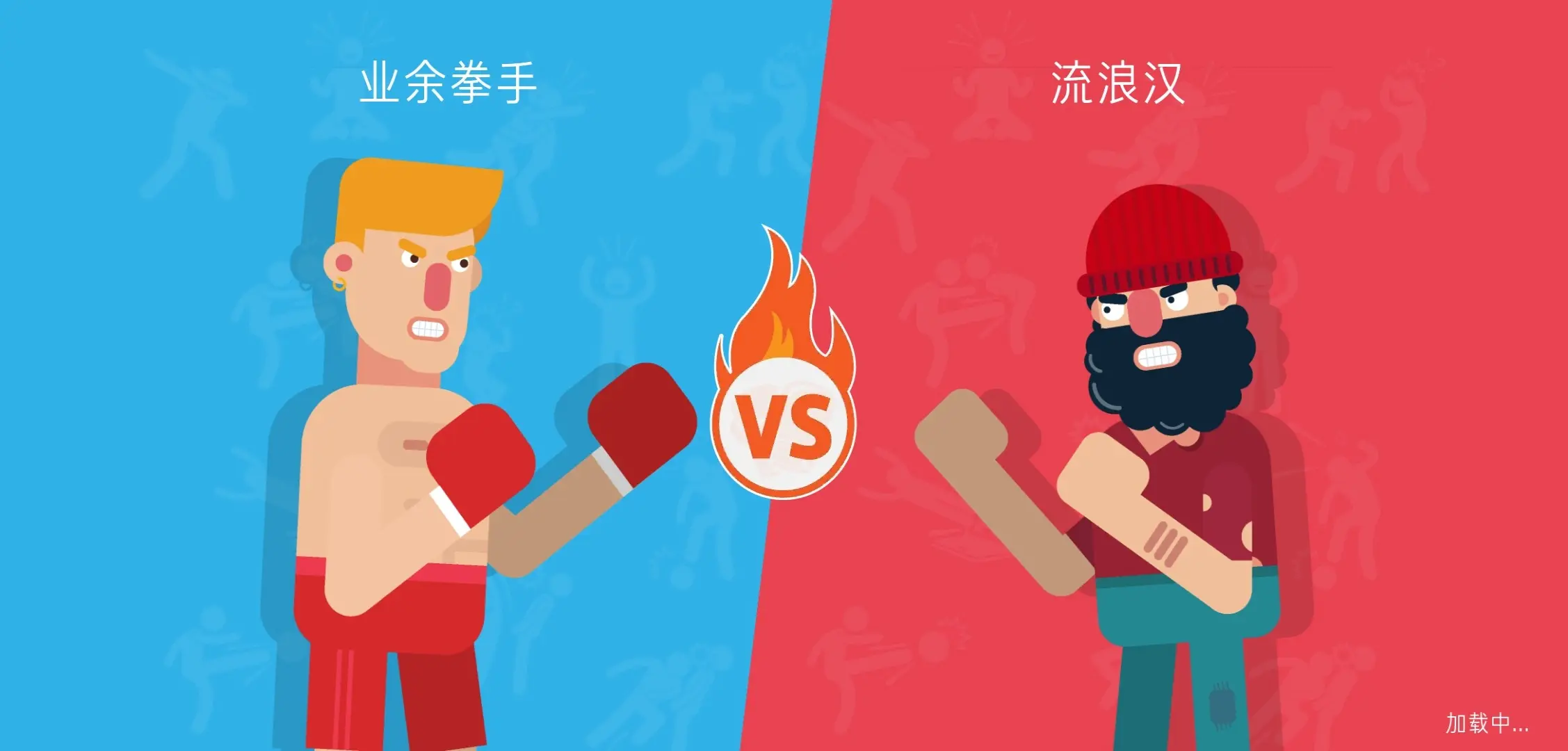 物理拳击2