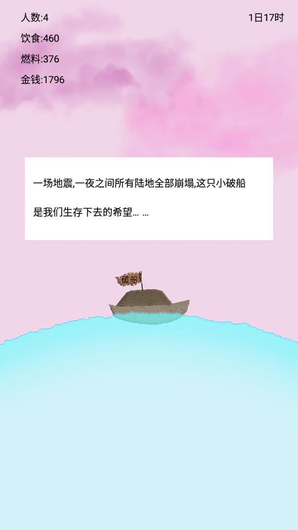 船的生存