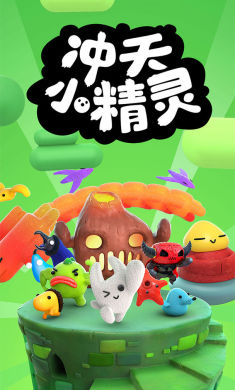 冲天小精灵