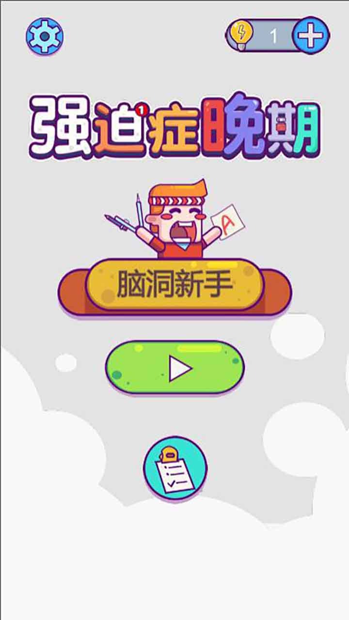 强迫症晚期