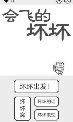 会飞的坏坏