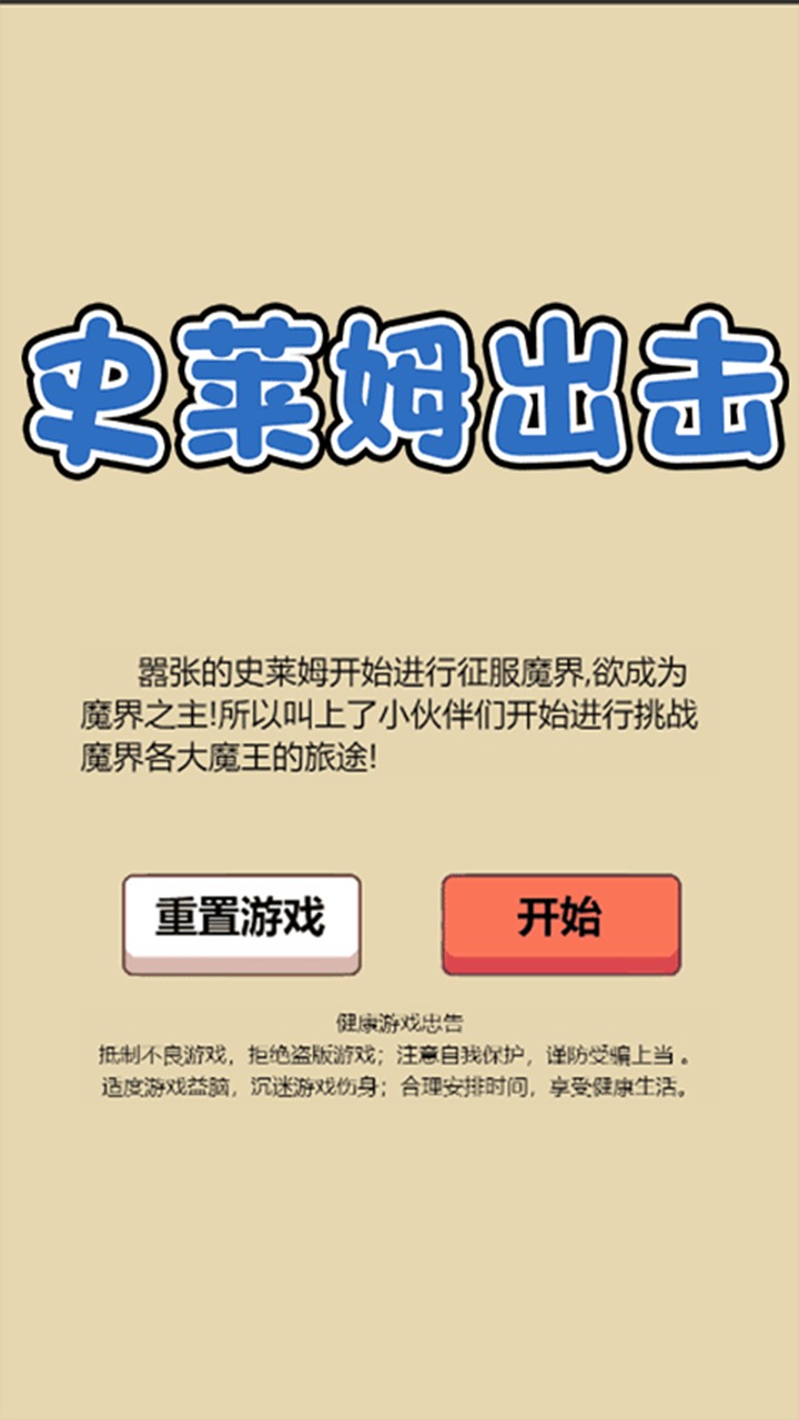 史莱姆出击