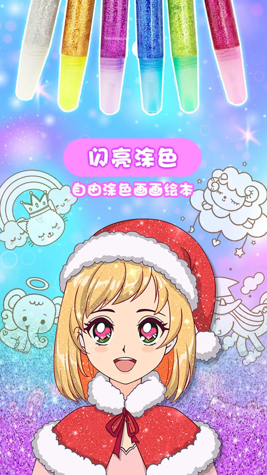 闪亮涂色