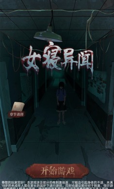 女寝异闻