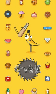 打飞香蕉