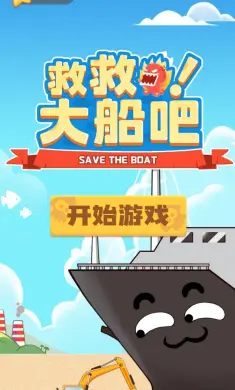 救救大船吧