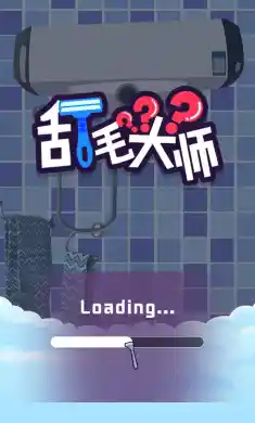 刮毛大师